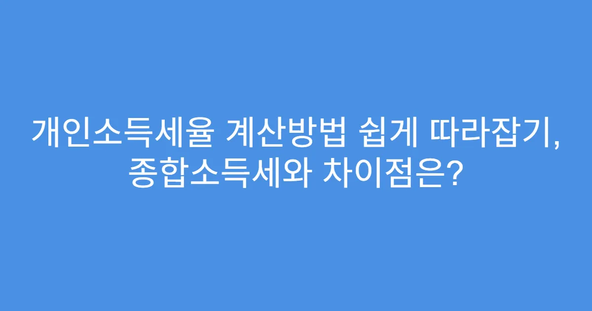 개인소득세율 계산방법 쉽게 따라잡기, 종합소득세와 차이점은?