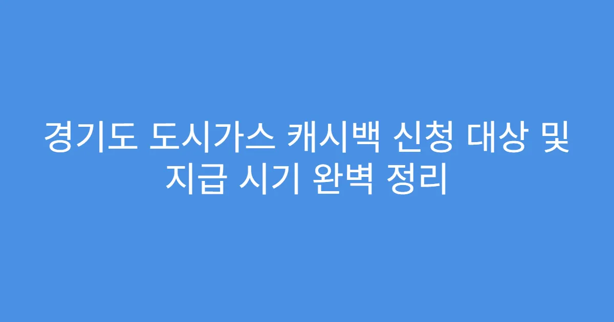 경기도 도시가스 캐시백 신청 대상 및 지급 시기 완벽 정리