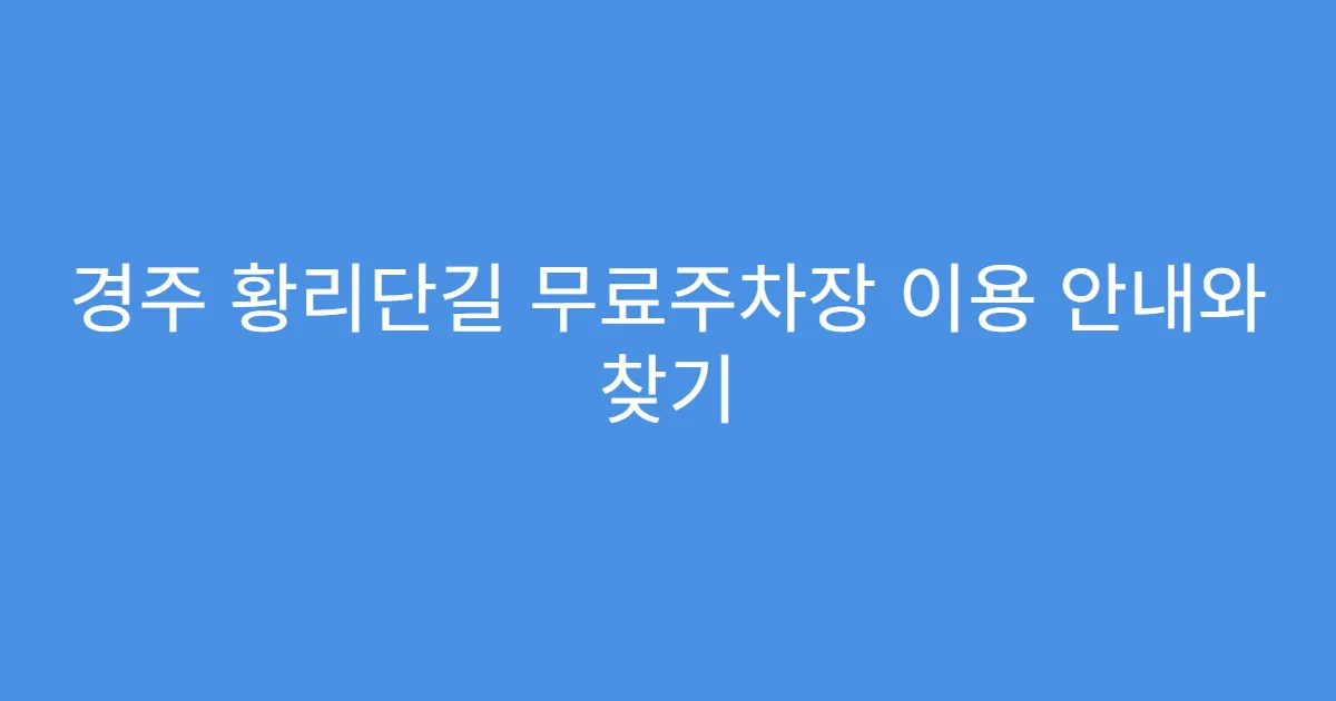경주 황리단길 무료주차장 이용 안내와 찾기