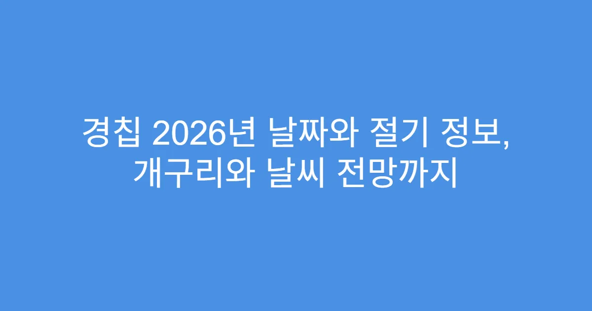경칩 2026년 날짜와 절기 정보, 개구리와 날씨 전망까지