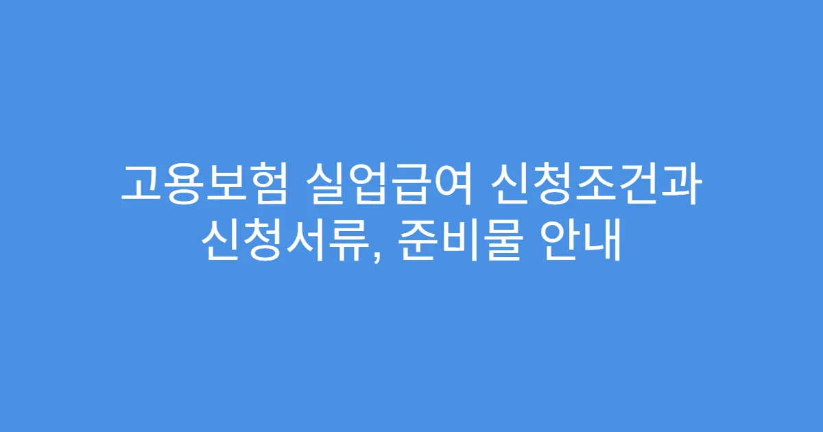 고용보험 실업급여 신청조건과 신청서류, 준비물 안내