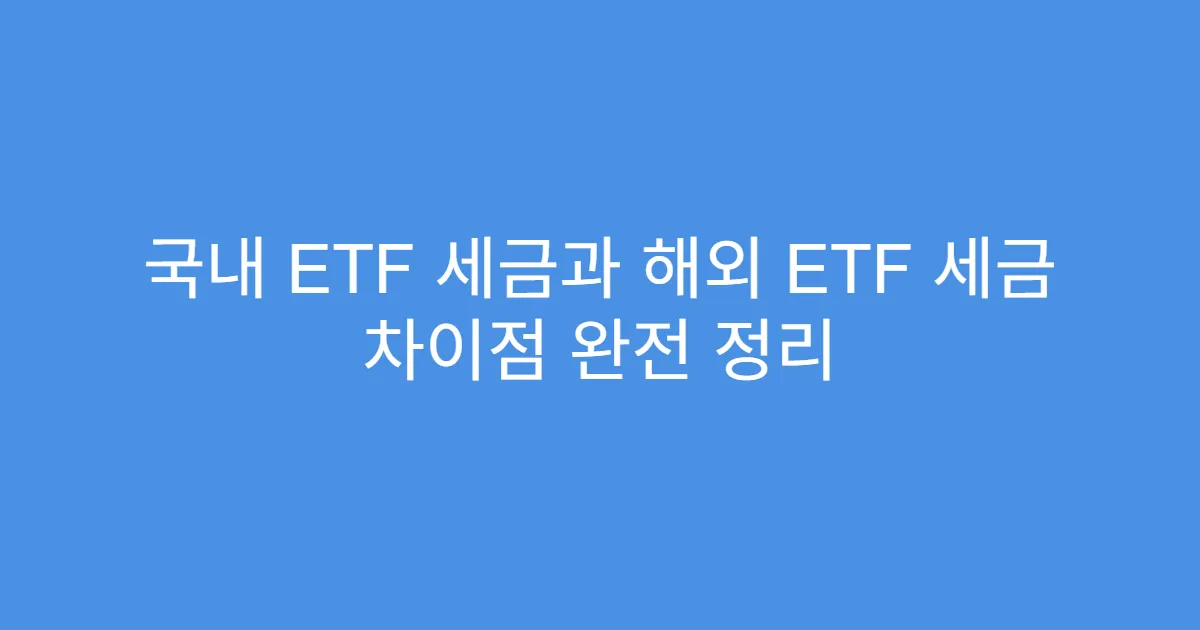 국내 ETF 세금과 해외 ETF 세금 차이점 완전 정리