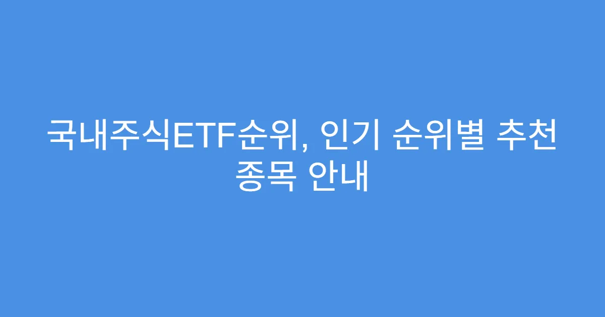 국내주식ETF순위, 인기 순위별 추천 종목 안내