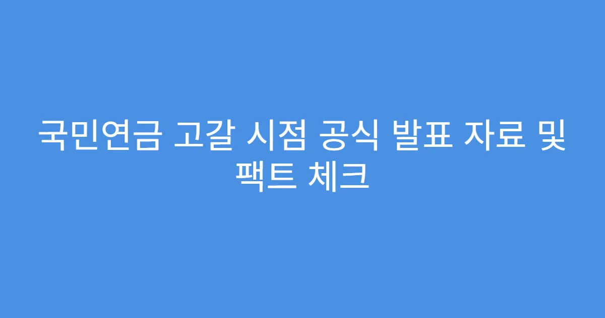 국민연금 고갈 시점 공식 발표 자료 및 팩트 체크