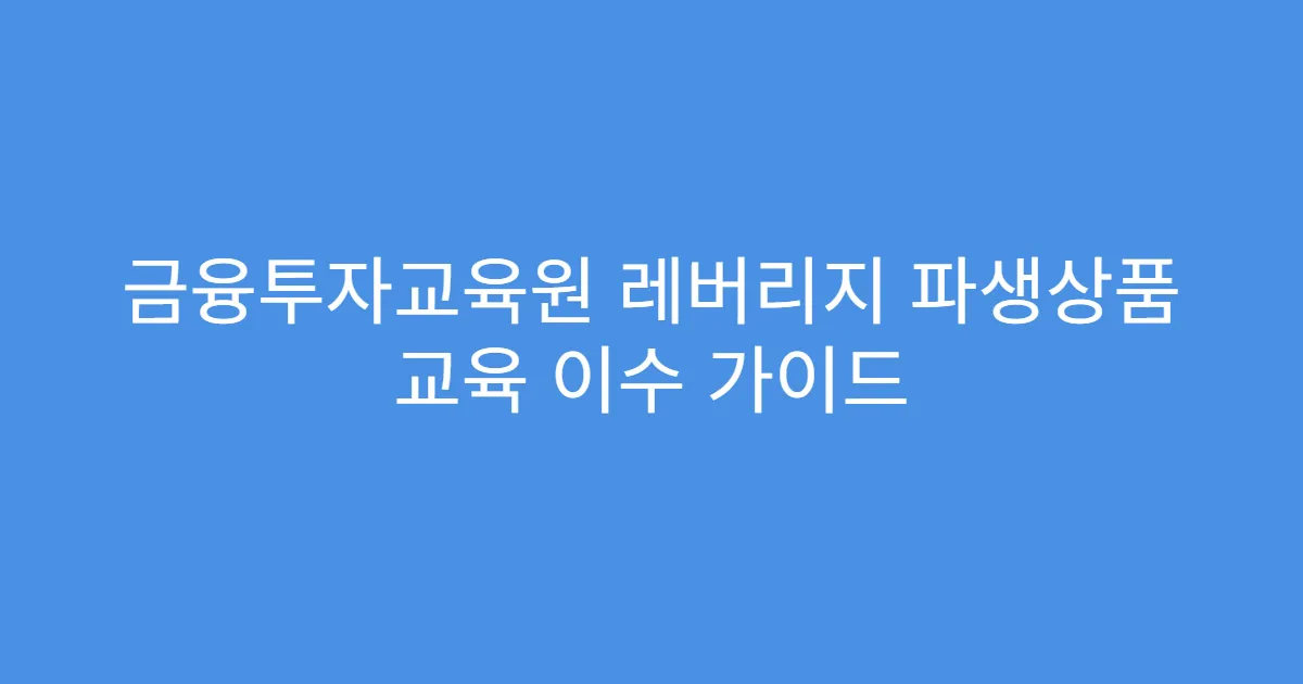 금융투자교육원 레버리지 파생상품 교육 이수 가이드