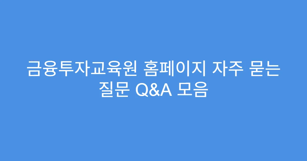 금융투자교육원 홈페이지 자주 묻는 질문 Q&A 모음