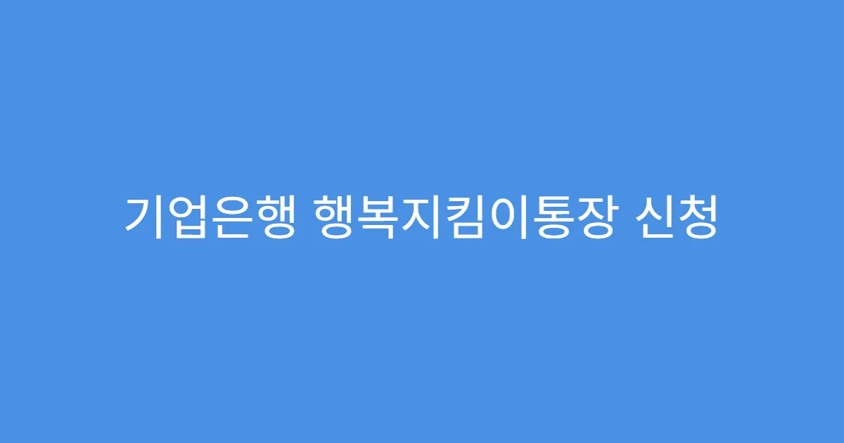 기업은행 행복지킴이통장 신청
