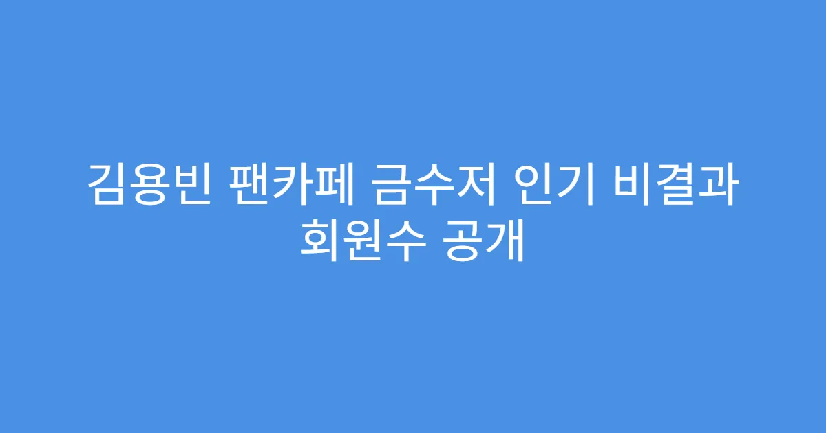 김용빈 팬카페 금수저 인기 비결과 회원수 공개