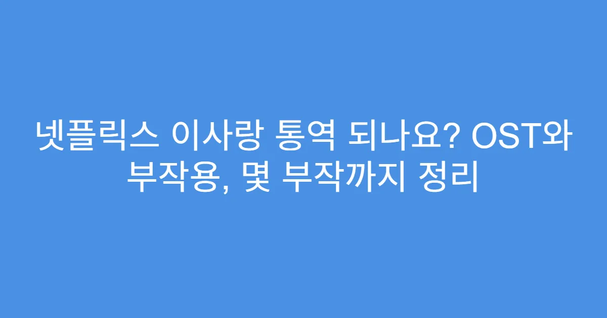 넷플릭스 이사랑 통역 되나요? OST와 부작용, 몇 부작까지 정리