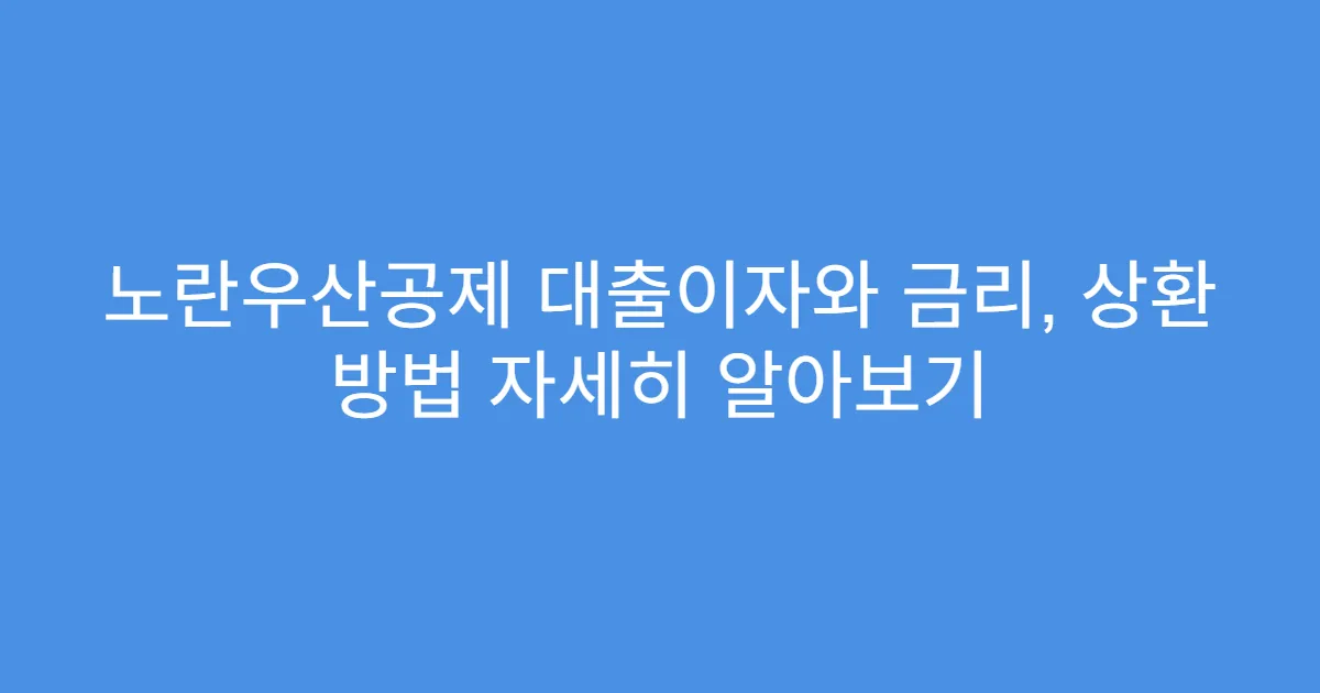 노란우산공제 대출이자와 금리, 상환 방법 자세히 알아보기