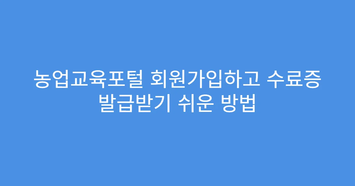 농업교육포털 회원가입하고 수료증 발급받기 쉬운 방법