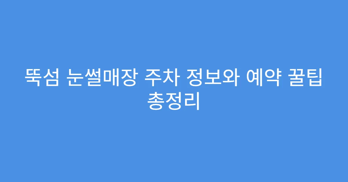 뚝섬 눈썰매장 주차 정보와 예약 꿀팁 총정리
