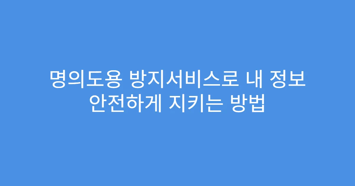 명의도용 방지서비스로 내 정보 안전하게 지키는 방법