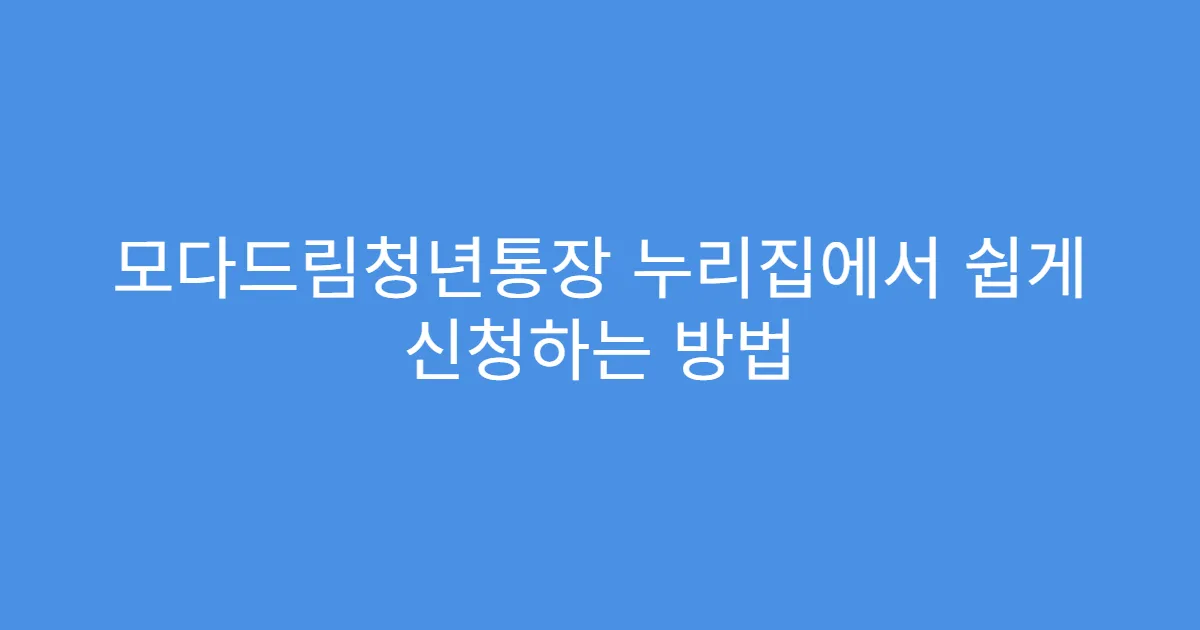 모다드림청년통장 누리집에서 쉽게 신청하는 방법
