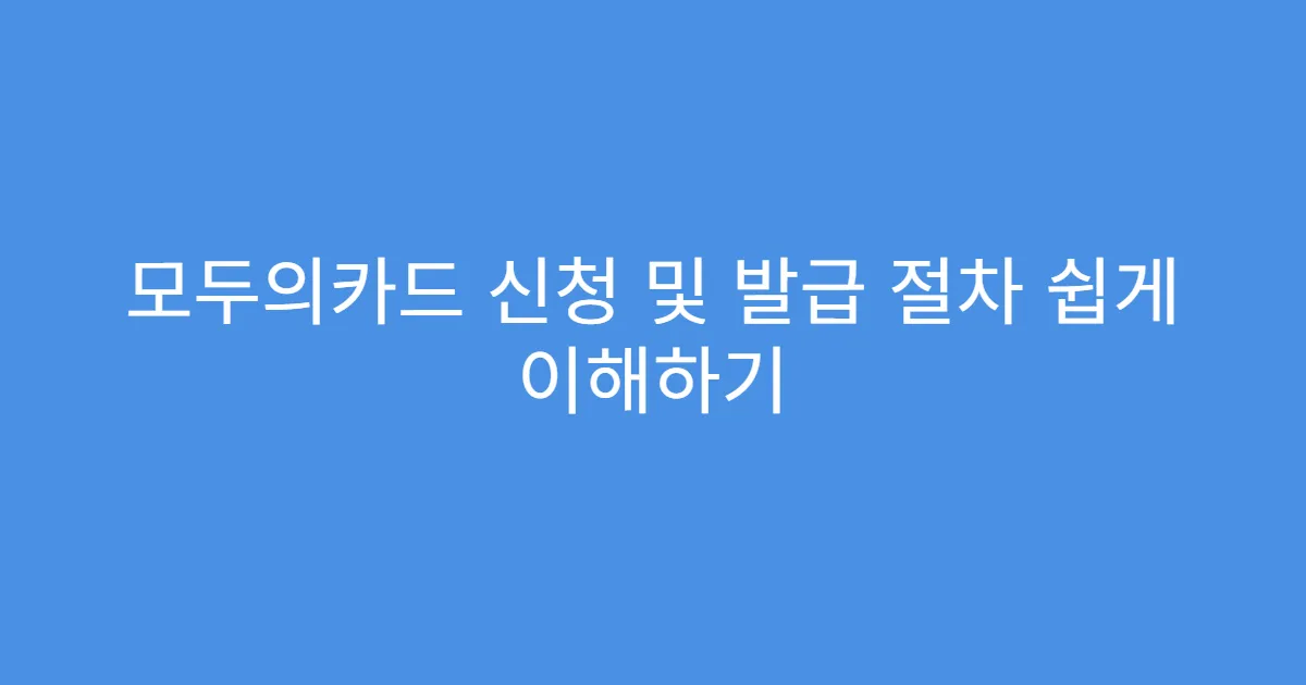 모두의카드 신청 및 발급 절차 쉽게 이해하기