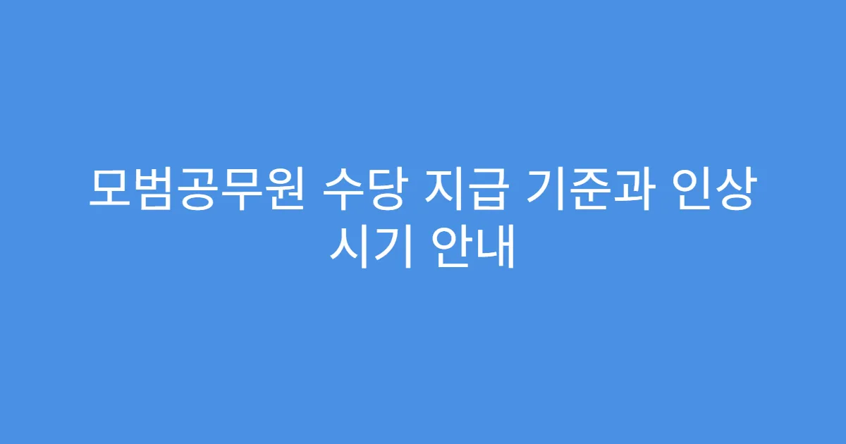 모범공무원 수당 지급 기준과 인상 시기 안내