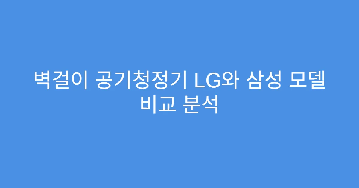 벽걸이 공기청정기 LG와 삼성 모델 비교 분석