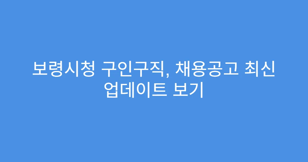보령시청 구인구직, 채용공고 최신 업데이트 보기