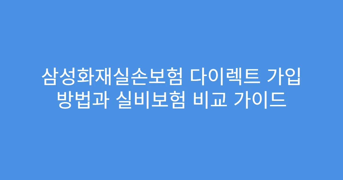 삼성화재실손보험 다이렉트 가입 방법과 실비보험 비교 가이드