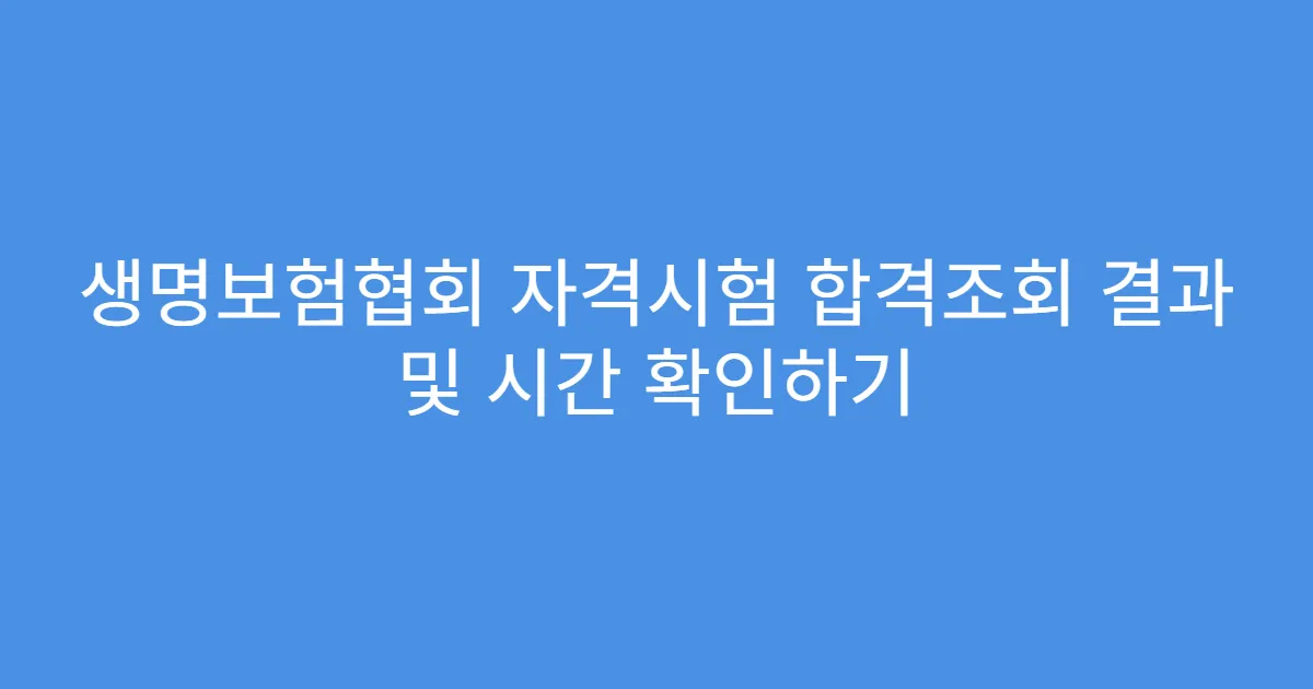생명보험협회 자격시험 합격조회 결과 및 시간 확인하기