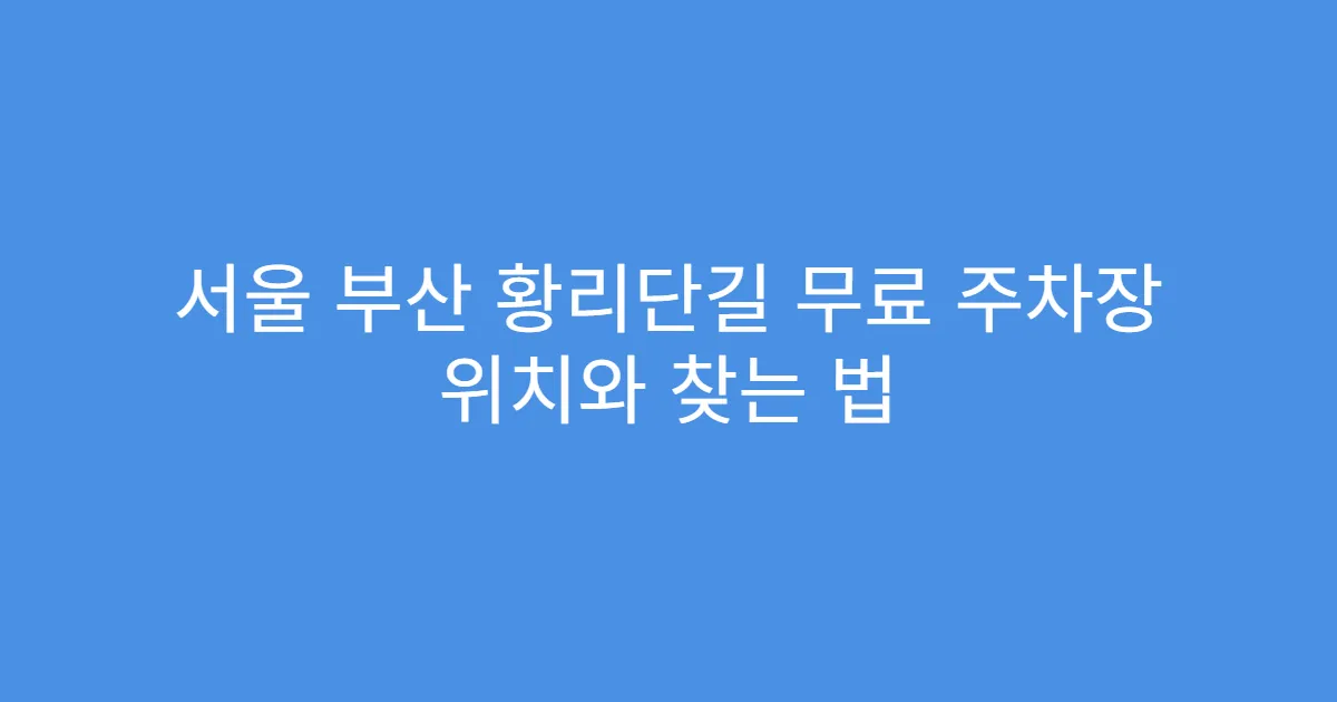 서울 부산 황리단길 무료 주차장 위치와 찾는 법