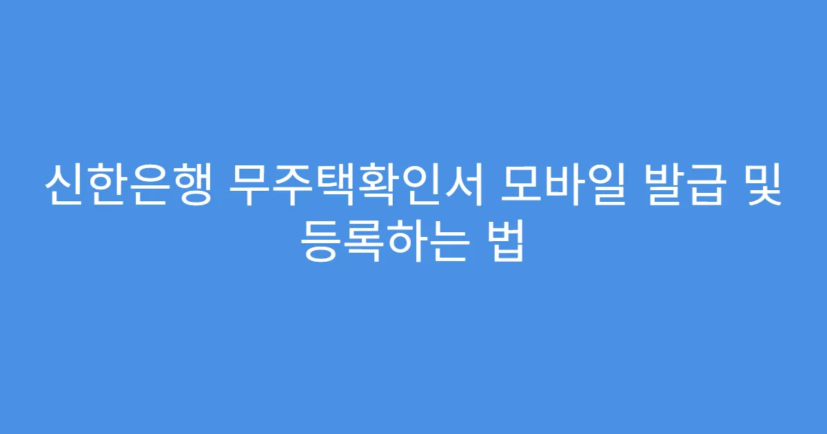 신한은행 무주택확인서 모바일 발급 및 등록하는 법