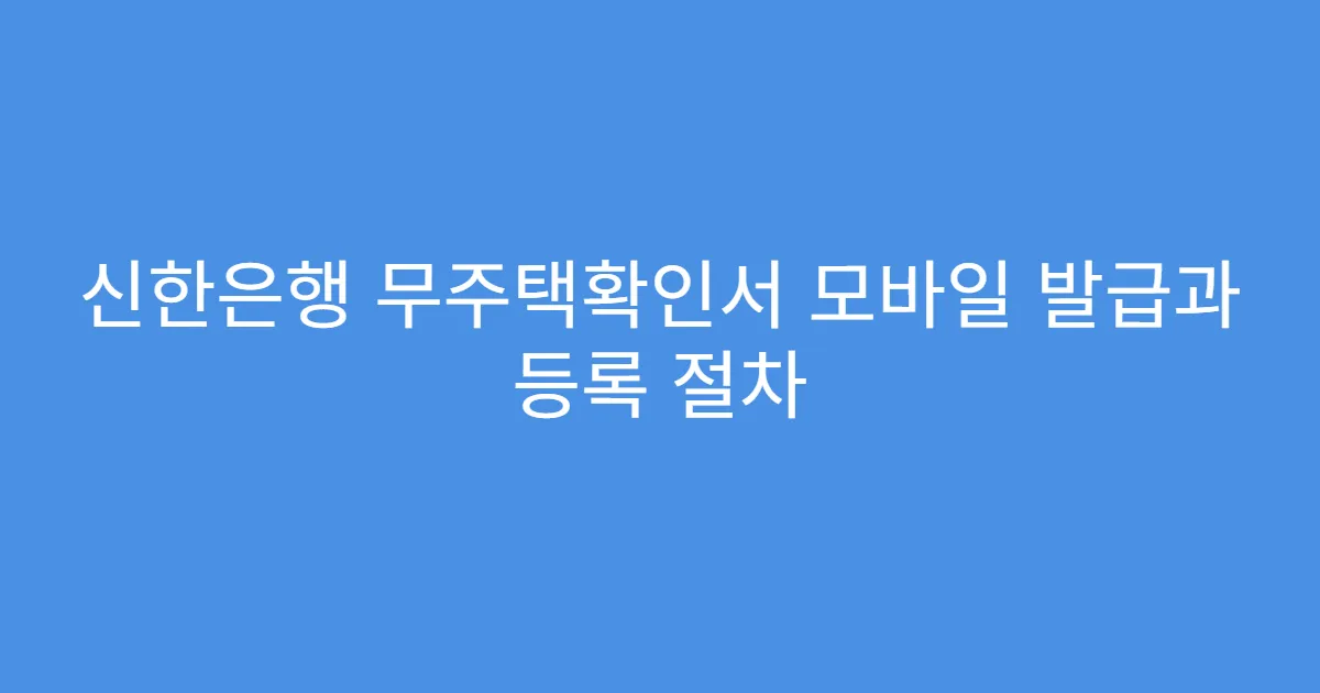 신한은행 무주택확인서 모바일 발급과 등록 절차