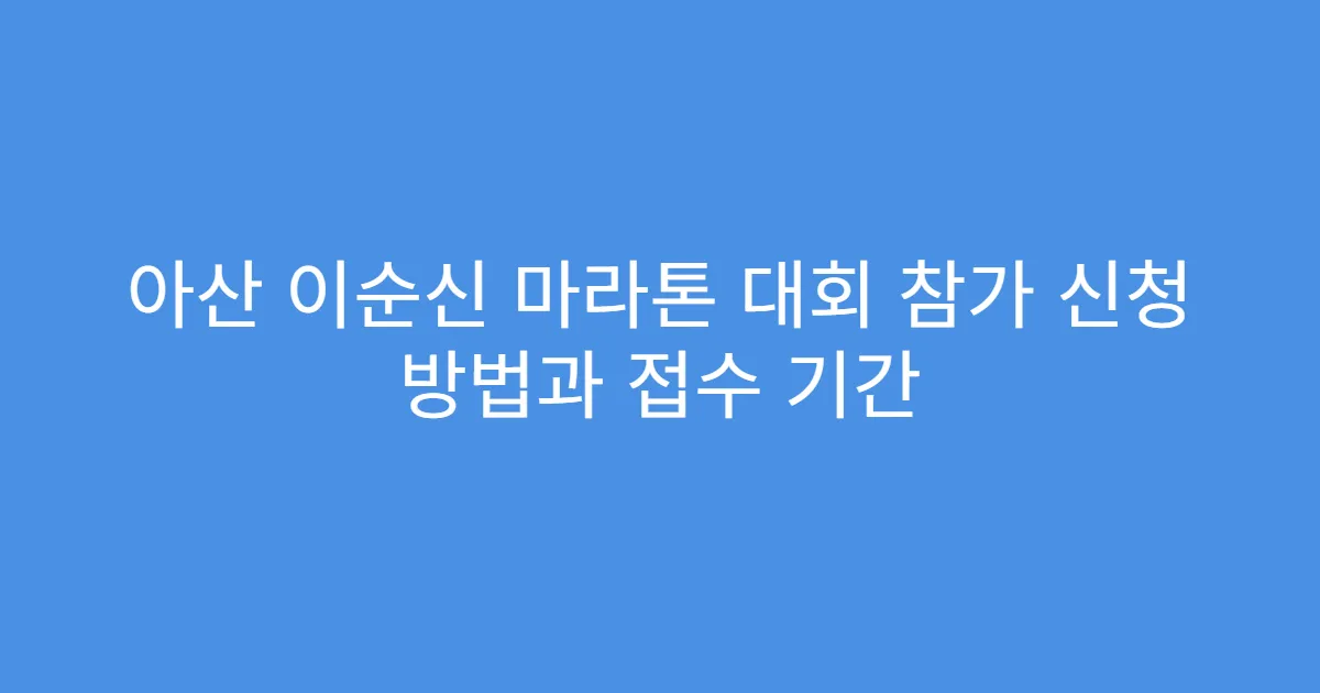아산 이순신 마라톤 대회 참가 신청 방법과 접수 기간