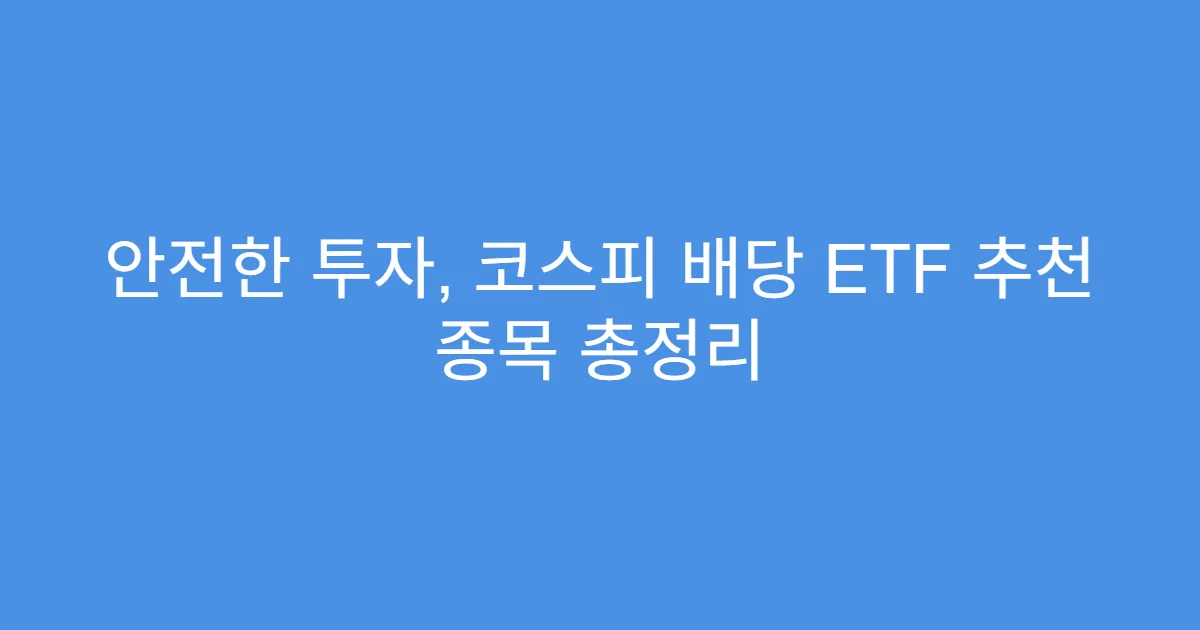 안전한 투자, 코스피 배당 ETF 추천 종목 총정리