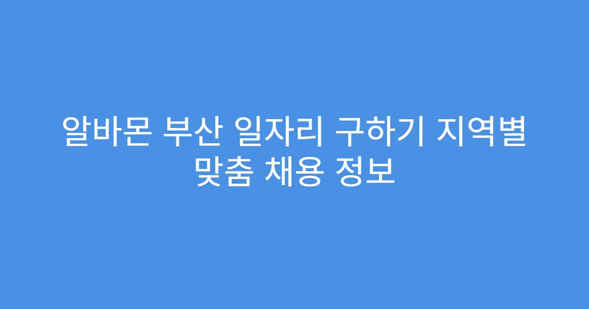 알바몬 부산 일자리 구하기 지역별 맞춤 채용 정보