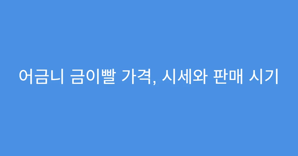 어금니 금이빨 가격, 시세와 판매 시기