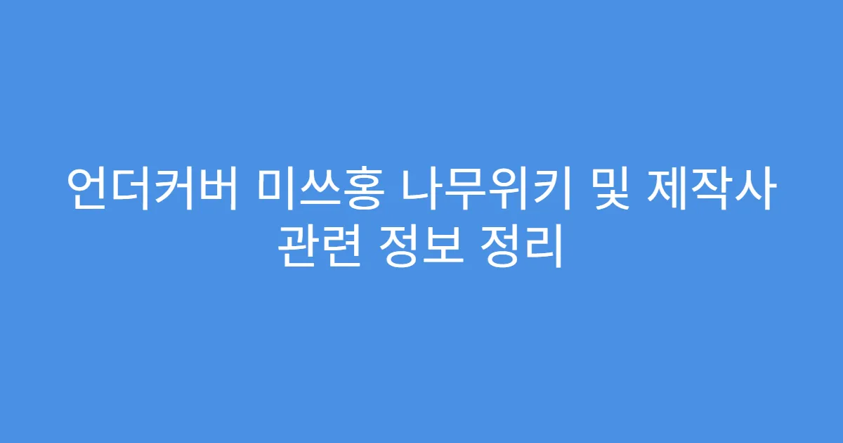 언더커버 미쓰홍 나무위키 및 제작사 관련 정보 정리