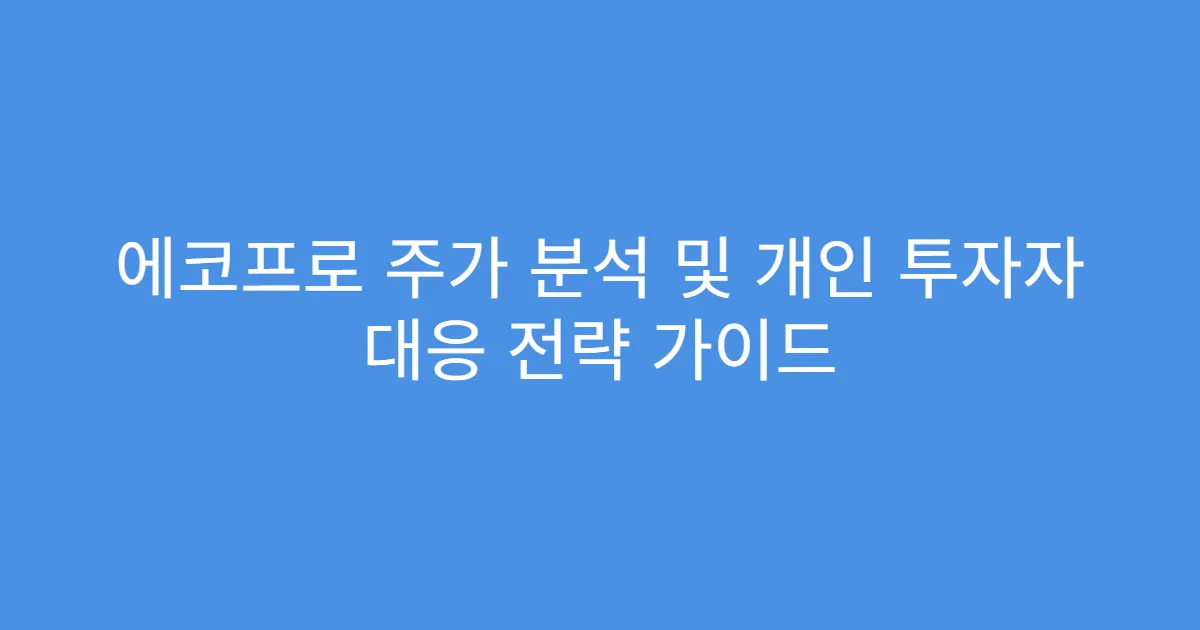 에코프로 주가 분석 및 개인 투자자 대응 전략 가이드