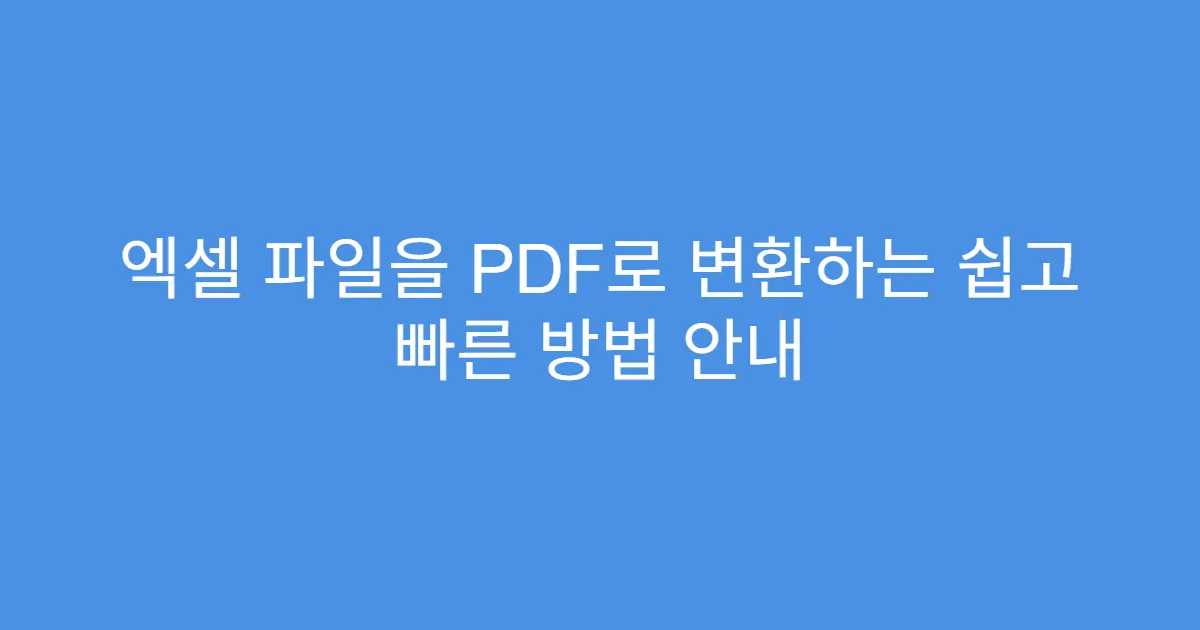 엑셀 파일을 PDF로 변환하는 쉽고 빠른 방법 안내