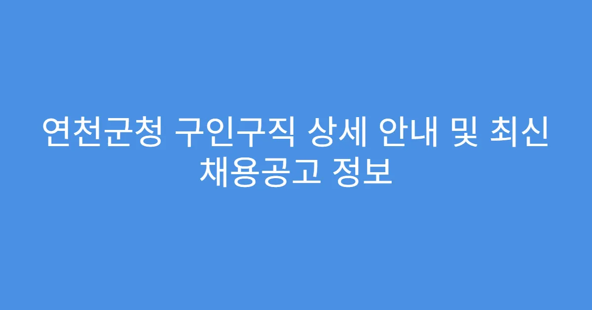 연천군청 구인구직 상세 안내 및 최신 채용공고 정보