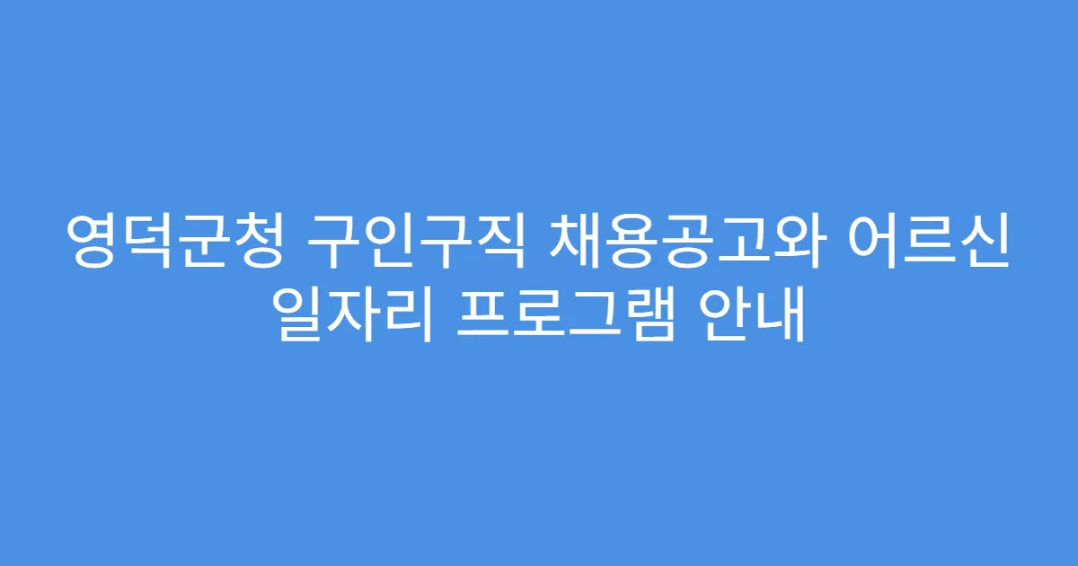 영덕군청 구인구직 채용공고와 어르신 일자리 프로그램 안내