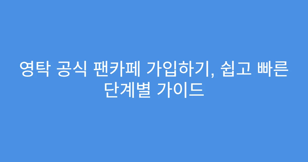 영탁 공식 팬카페 가입하기, 쉽고 빠른 단계별 가이드