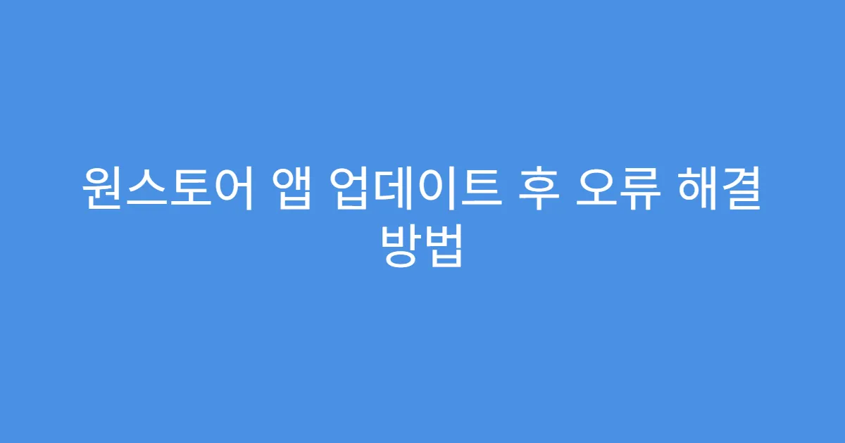 원스토어 앱 업데이트 후 오류 해결 방법