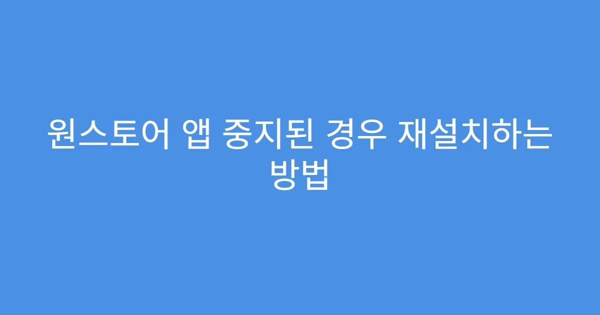 원스토어 앱 중지된 경우 재설치하는 방법