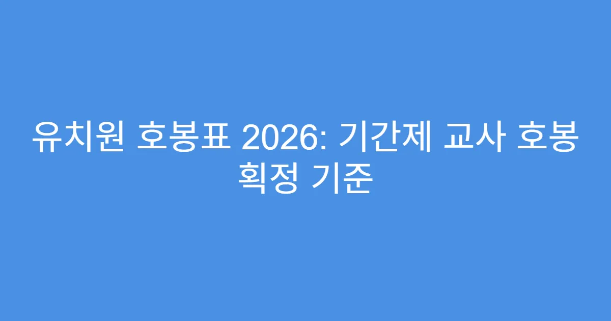 유치원 호봉표 2026: 기간제 교사 호봉 획정 기준