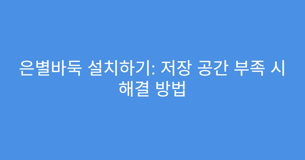 은별바둑 설치하기: 저장 공간 부족 시 해결 방법