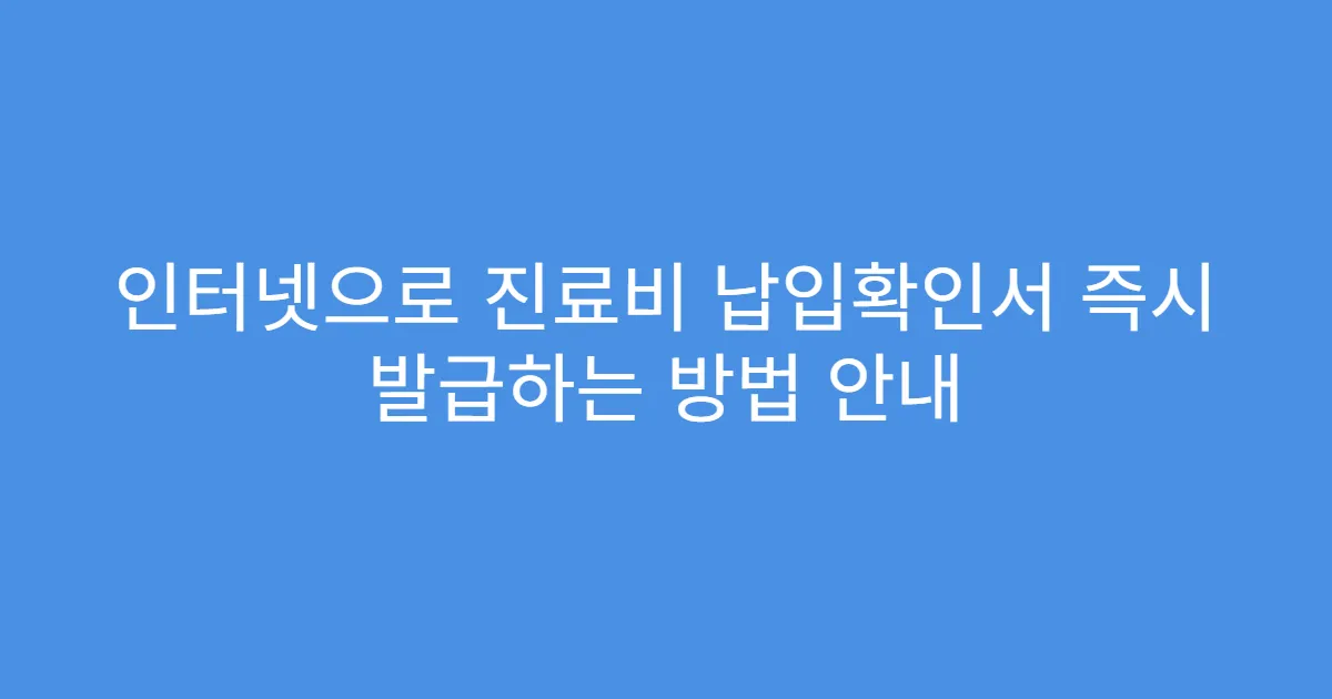 인터넷으로 진료비 납입확인서 즉시 발급하는 방법 안내