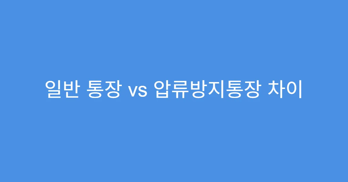 일반 통장 vs 압류방지통장 차이