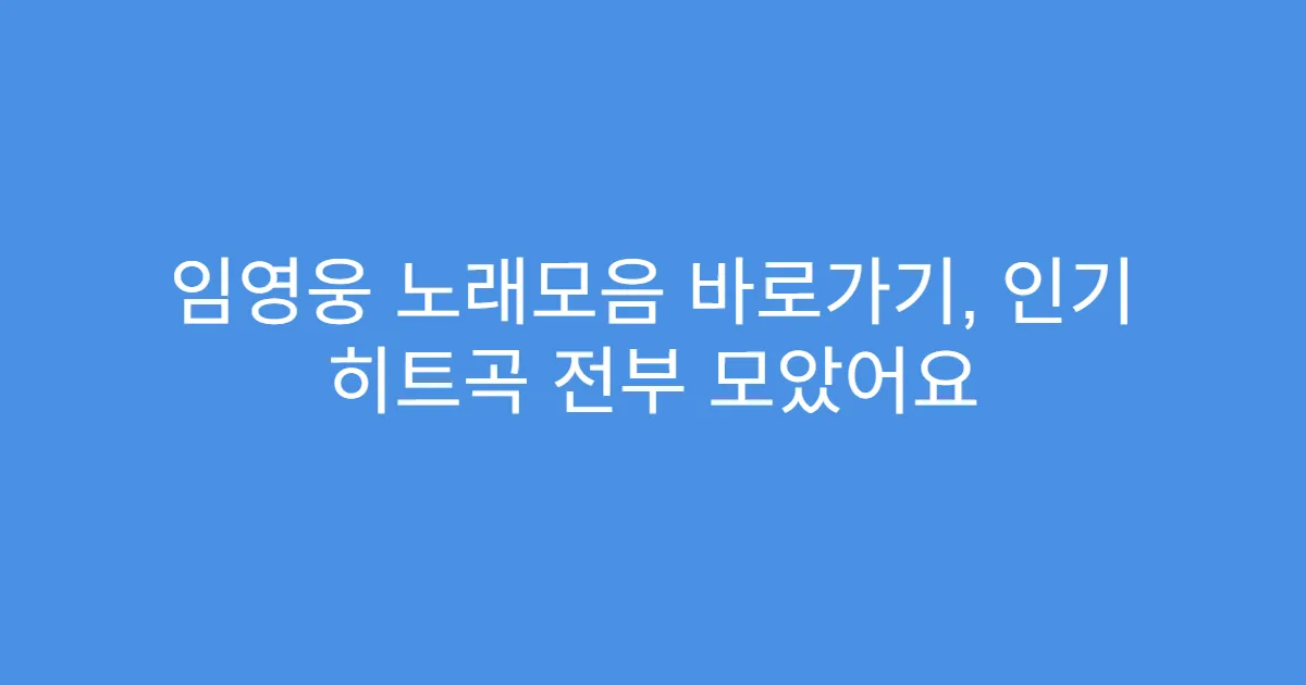 임영웅 노래모음 바로가기, 인기 히트곡 전부 모았어요