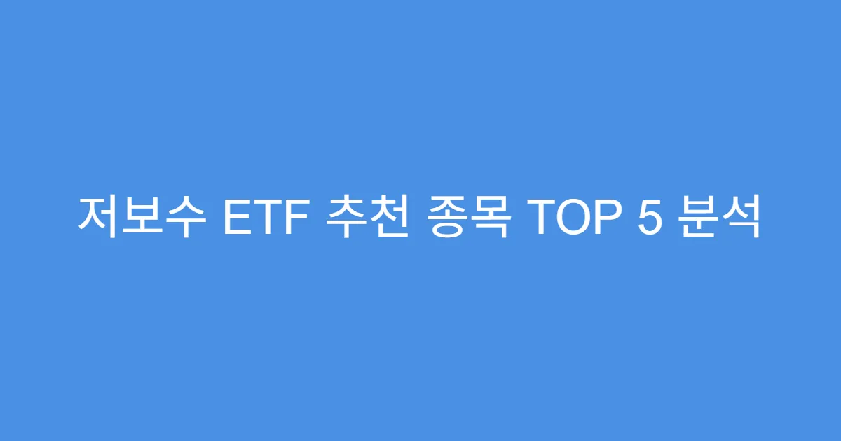 저보수 ETF 추천 종목 TOP 5 분석