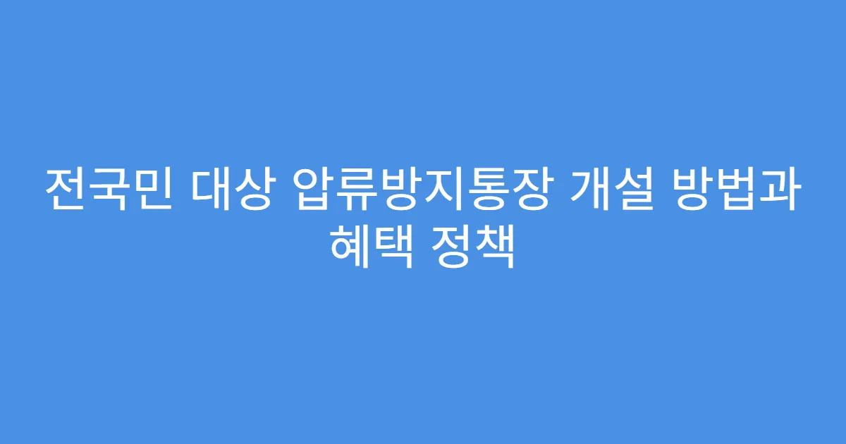 전국민 대상 압류방지통장 개설 방법과 혜택 정책