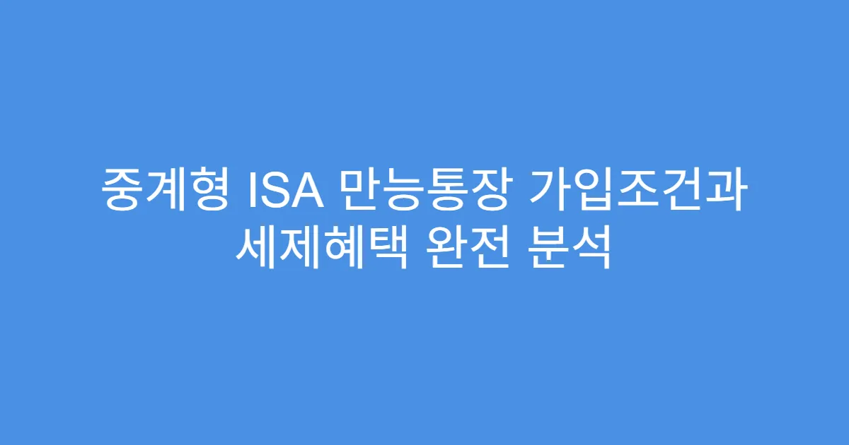 중계형 ISA 만능통장 가입조건과 세제혜택 완전 분석