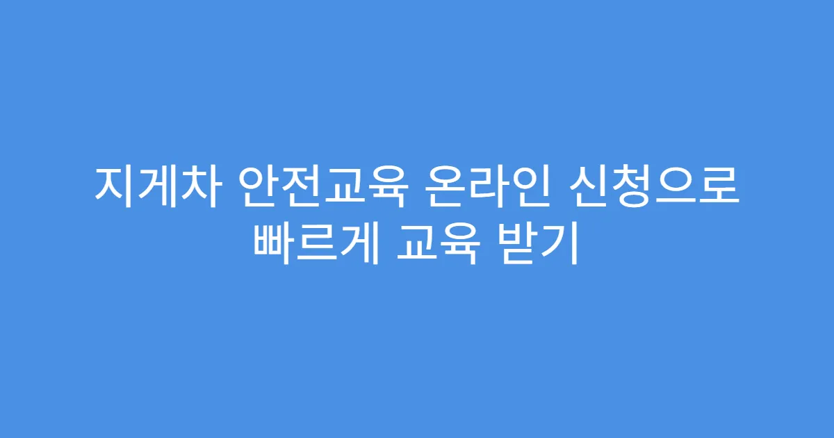 지게차 안전교육 온라인 신청으로 빠르게 교육 받기
