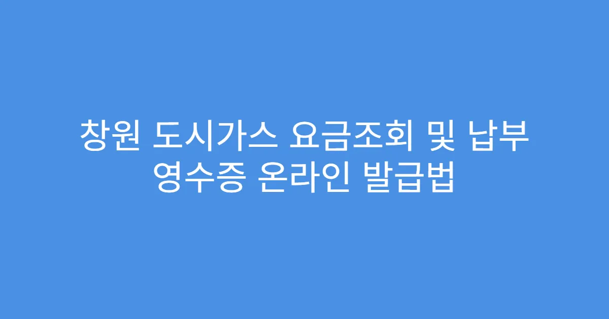 창원 도시가스 요금조회 및 납부 영수증 온라인 발급법