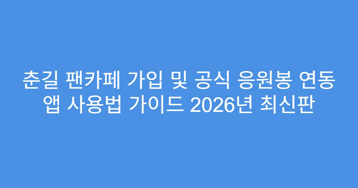 춘길 팬카페 가입 및 공식 응원봉 연동 앱 사용법 가이드 2026년 최신판